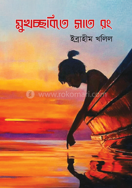 মুখচ্ছবিতে সাত রং