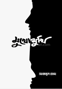 মুখোমুখি