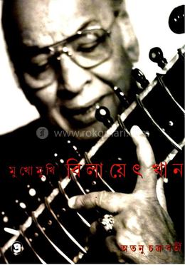 মুখোমুখি বিলায়েৎ খান