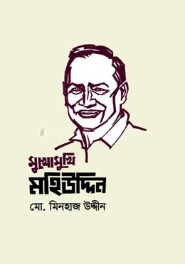 মুখোমুখি : মহিউদ্দিন