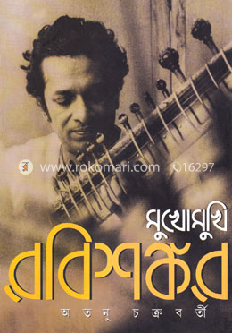 মুখোমুখি রবিশঙ্কর image