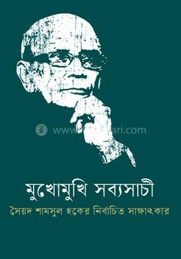 মুখোমুখি সব্যসাচী