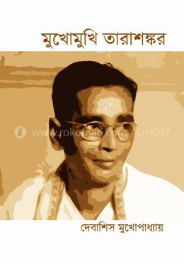 মুখোমুখি তারাশঙ্কর image