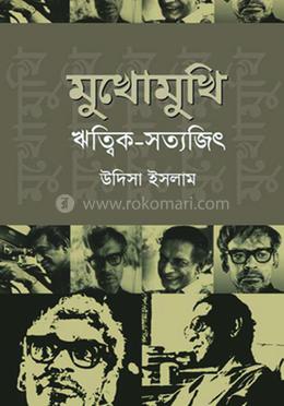 মুখোমুখি ঋত্বিক-সত্যজিৎ