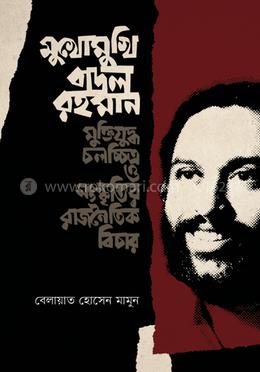 মুখোমুখি বাদল রহমান image