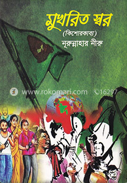 মুখরিত স্বর