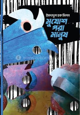 মুখোশ পরা মানুষ