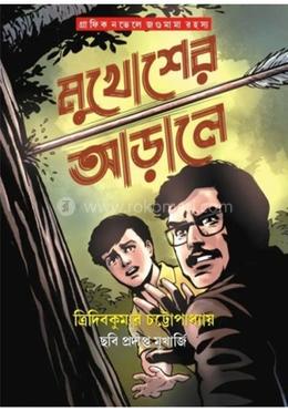 মুখোশের আড়ালে