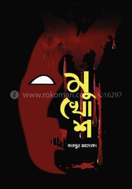 মুখোশ image