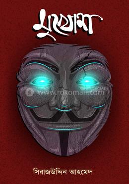 মুখোশ image