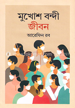 মুখোশ বন্দী জীবন image