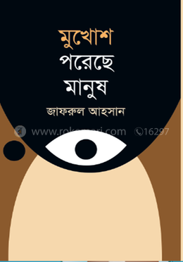 মুখোশ পরেছে মানুষ image