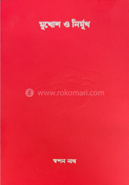 মুখোশ ও নিমুর্খ