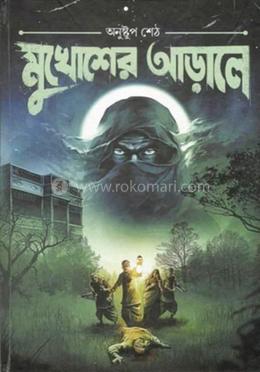 মুখোশের আড়ালে 