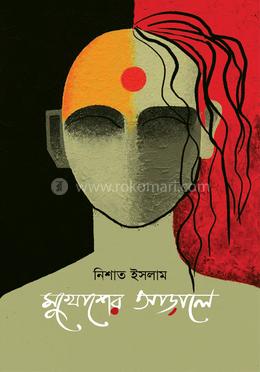 মুখোশের আড়ালে