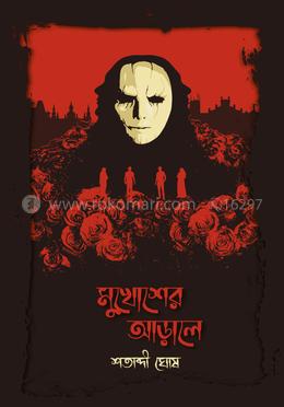 মুখোশের আড়ালে