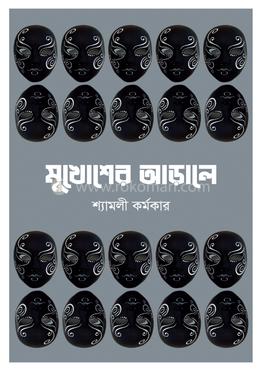 মুখোশের আড়ালে image
