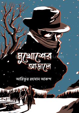 মুখোশের আড়ালে 