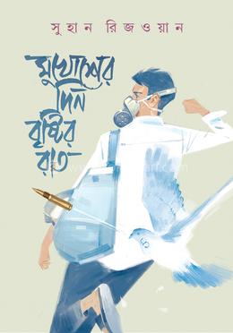 মুখোশের দিন বৃষ্টির রাত image