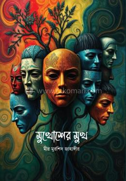 মুখোশের মুখ