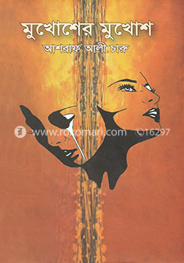 মুখোশের মুখোশ image