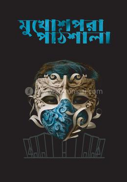 মুখোশপরা পাঠশালা image