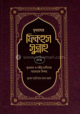 মুখতাসার ফিকহুস সুন্নাহ - প্রথম খণ্ড image