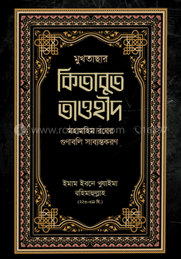 মুখতাছার কিতাবুত তাওহীদ image