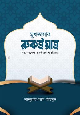 মুখতাসার রুকইয়াহ ( সারসংক্ষেপ রুকইয়াহ শারইয়াহ ) 