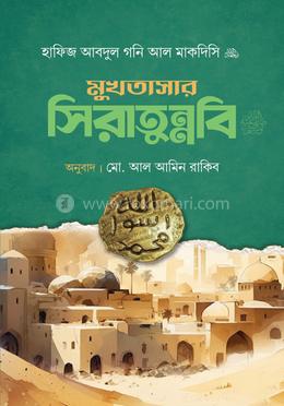 মুখতাসার সিরাতুন্নবি image