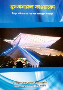 মুখতাসারুল ফাওয়ায়েদ