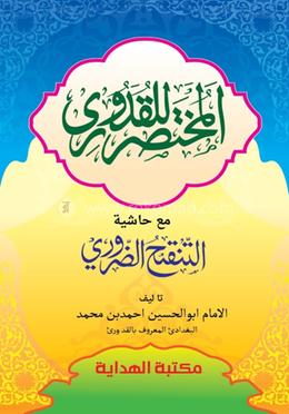 মুখতাসারুল কুদুরী image