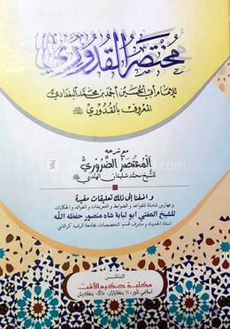 মুখতাসারুল কুদূরী