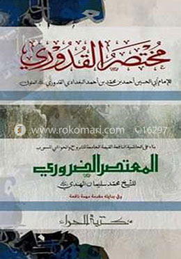 مختصر القدوري (মুখতাসারুল কুদুরী)