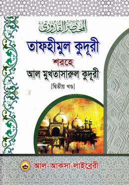 মুখতাসারুল কুদূরী ২য় খণ্ড