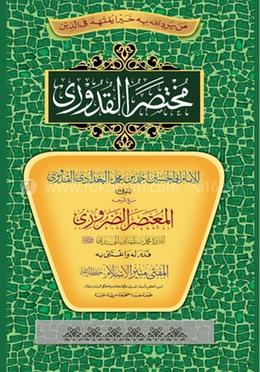 মুখতাসারুল কুদুরি (খুলাসা, তাদরিবাত ও কওলে রাজেহ)