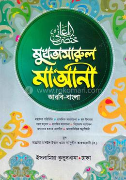 মুখতাসারুল মা‘আনী শরহে বেকায়া - আরবি-বাংলা image