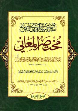মুখতাসারুল মাআনী (মতন) - শরহে বেকায়া