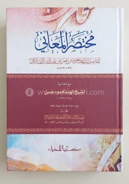 مختصر المعاني (মুখতাসারুল মাআনী)