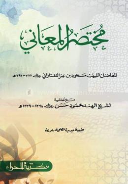 مختصر المعاني (মুখতাসারুল মাআনী)