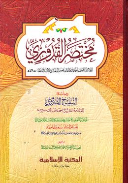 মুখতাসারুল কুদূরী [কাদিম] image