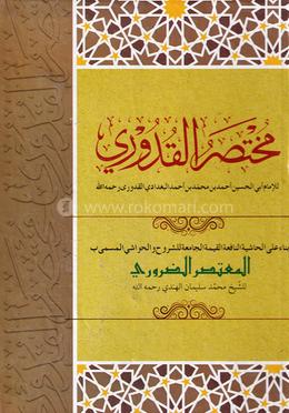 মুখতাছারুল কুদুরী (কম্পিউটার নুসখা) কাফিয়া