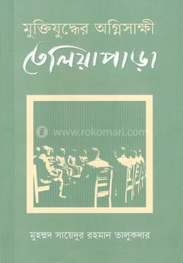 মুক্তিযুদ্ধের অগ্নিসাক্ষী তেলিয়াপাড়া