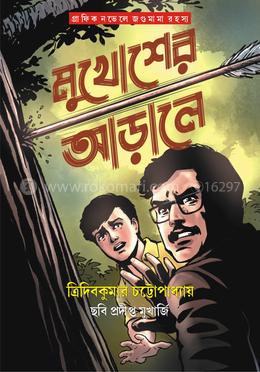 মুখোশের আড়ালে