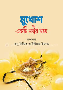মুখোশ : একটি নদীর নাম