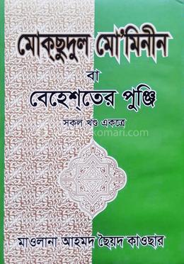 মোকছুদুল মো’মিনীন বা বেহেশতের পুঞ্জি 