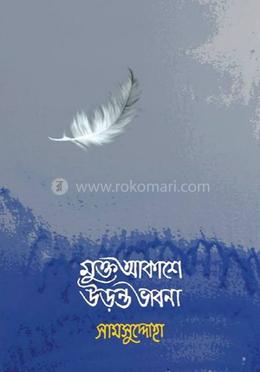 মুক্ত আকাশে উড়ন্ত ভাবনা 
