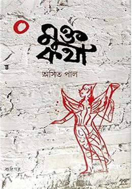 মুক্ত কথা image