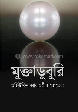 মুক্তাডুবুরি