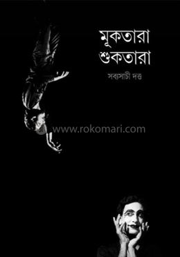 মূকতারা শুকতারা